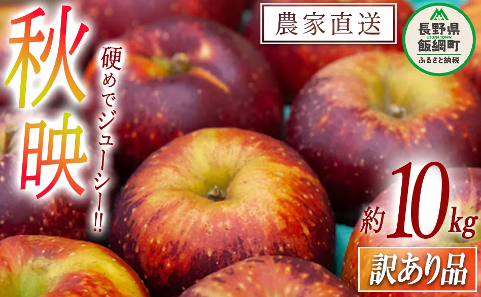 りんご 秋映 訳あり 10kg マルヤマフルーツ農園 沖縄県への配送不可 2024年10月上旬頃から2024年10月下旬頃までお申込み順に発送予定 令和6年度収穫分 農産物認証50-30 減農薬栽培 ( 除草剤 化学肥料 不使用 ) 長野県 飯綱町 [0369]