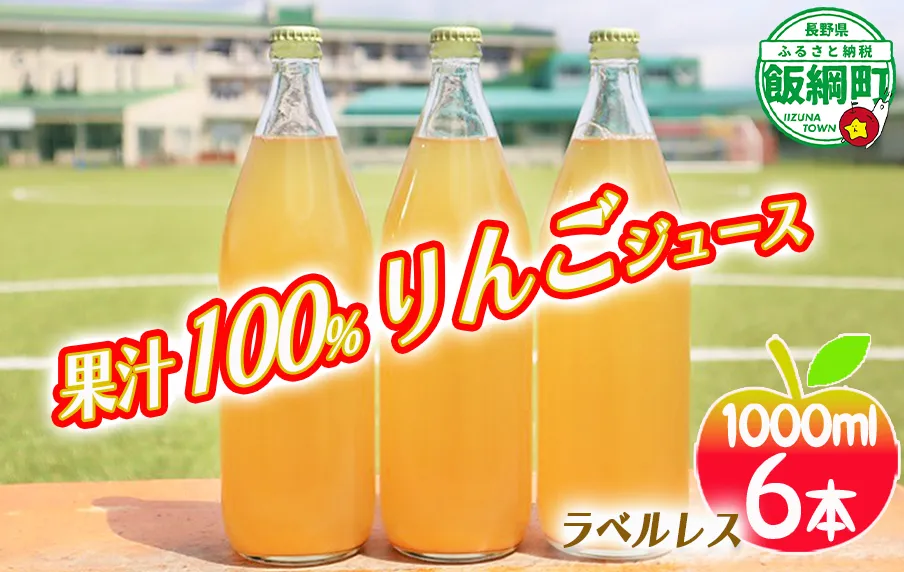 [0616] りんごジュース 1000mL×6本 ＜ラベル無し＞ 果汁100％ ※沖縄および離島への配送不可 飲料 果汁飲料 りんご リンゴ 林檎 ジュース ラベルレス 信州 20000円 長野県 飯綱町