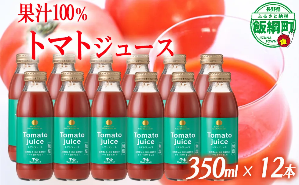 トマトジュース 350ml × 12本 無塩 無添加 ( 合成保存料 酸化防止剤 不使用 ) マッシュアンドフルーツ 沖縄県への配送不可 長野県 飯綱町 [0218]