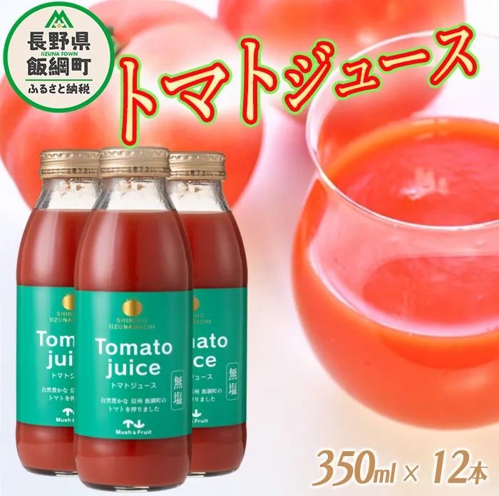 トマトジュース 350ml × 12本 無塩 無添加 ( 合成保存料 酸化防止剤 不使用 ) マッシュアンドフルーツ 沖縄県への配送不可 長野県 飯綱町 [0218]