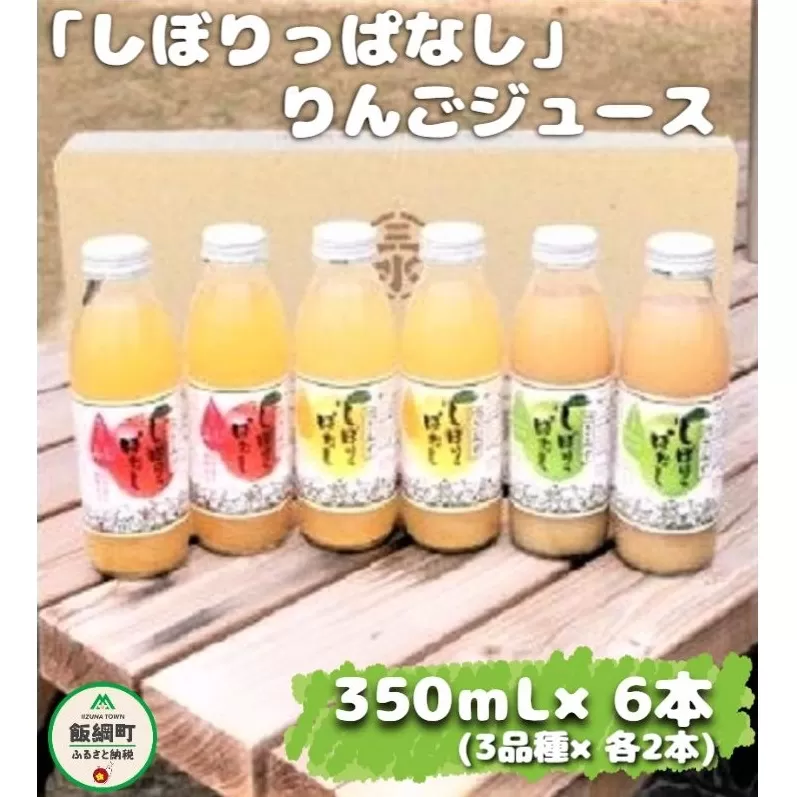 「 いろどり 」 しぼりっぱなしりんごジュース 【 3種 】 350mL × 6本 （ 3種 × 2本ずつ ） 沖縄県への配送不可 特別栽培りんご使用 アップルファームさみず 長野県 飯綱町 [0452]