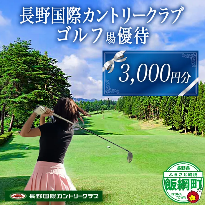 長野国際カントリークラブ ゴルフ プレー 優待券 ＜ 3,000円分 ＞ 複数口のお申込み可能 ネコポスにてお届け 長野国際CC 割引 お得 ゴルフ場 ゴルフクラブ 利用券 補助券 プレー券 平日 休日 女性 男性 チケット スポーツ 長野県 飯綱町 [1436]
