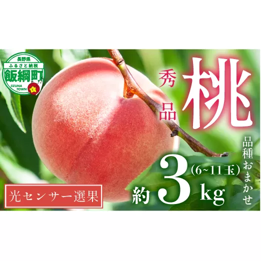 桃 3kg 訳あり 先行予約 2024年 秀品 《品種おまかせ「 白鳳 」「 あかつき 」「 なつっこ 」いずれか1品種》 光センサー選別品 【 予約 果物 くだもの もも フルーツ 長野 信州 15000円 】 配送先は本州限定 2024年8月上旬頃から2024年8月下旬頃まで順次発送予定 日時指定不可 令和6年度出荷分 長野県 飯綱町 [1441]