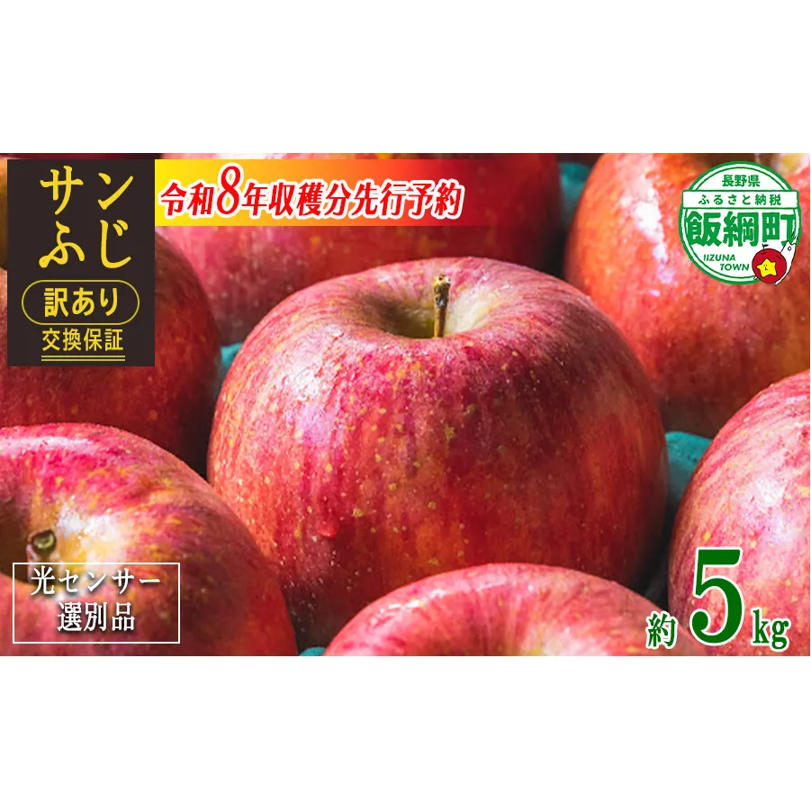 【 感謝りんご / 光センサー選別品 】 りんご サンふじ 訳あり 5kg （ 12玉 〜 25玉 ） 交換保証 ながの農業協同組合 2026年12月上旬頃から2027年1月下旬頃まで順次発送予定 令和8年度収穫分 傷 不揃い リンゴ 林檎 果物 フルーツ 信州 長野 12000円 予約 長野県 飯綱町 [1211]