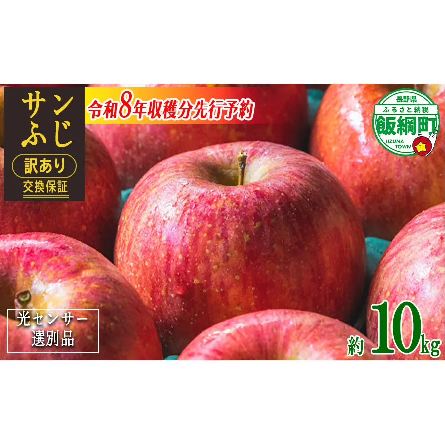 【 感謝りんご / 光センサー選別品 】 りんご サンふじ 訳あり 10kg （ 24玉 〜 50玉 ） 交換保証 ながの農業協同組合 2026年12月上旬頃から2027年1月下旬頃まで順次発送予定 令和8年度収穫分 傷 不揃い リンゴ 林檎 果物 フルーツ 信州 長野 20000円 予約 長野県 飯綱町 [1212]