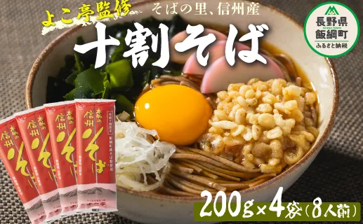 【 十割そば 】 十割乾蕎麦 （ 8人前 ） 200g × 4袋 そばつゆ付 乾麺十割蕎麦 長野県産 地粉 信州そば 蕎麦 そば １０割そば １０割蕎麦 ふるさと振興公社 長野県 飯綱町 沖縄県への配送不可 [0297]