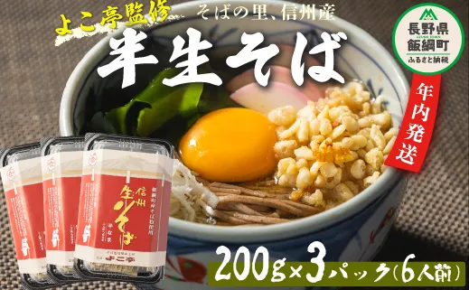 【2025年12月13日〆きり！年内発送 間に合います！】 【 年越しそば 】 半生そば 6食 セット 沖縄県への配送不可 2025年11月中旬頃から2025年12月下旬頃まで順次発送予定 ふるさと振興公社 年越し 信州 そば 蕎麦 ソバ 長野県 飯綱町 [0295]