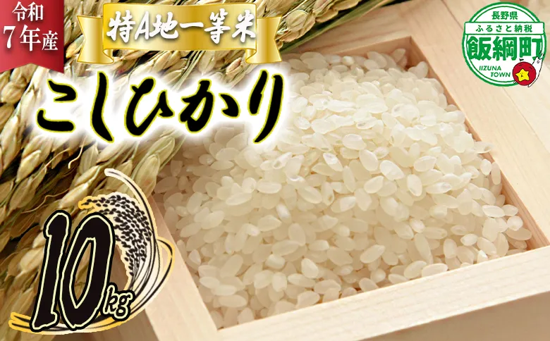 【 特A一等米 / コシヒカリ 】 精米 こしひかり 10kg ( 令和7年産 ) ふるさと振興個社 2025年11月上旬頃から順次発送予定 コシヒカリ 白米 精米 お米 信州 予約 農家直送 長野県 飯綱町 [0155]