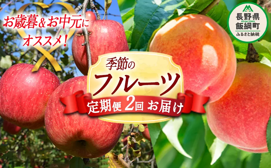 信州 の お中元 ・ お歳暮 （ 2回 定期便 ）  桃 3kg ＆ りんご 5kg Dコース 沖縄県への配送不可 桃 ：2024年8月上旬頃～2024年9月上旬頃まで発送 / りんご：2024年12月上旬頃～2024年12月下旬頃まで発送 ふるさと振興公社  長野県 飯綱町 [0300]