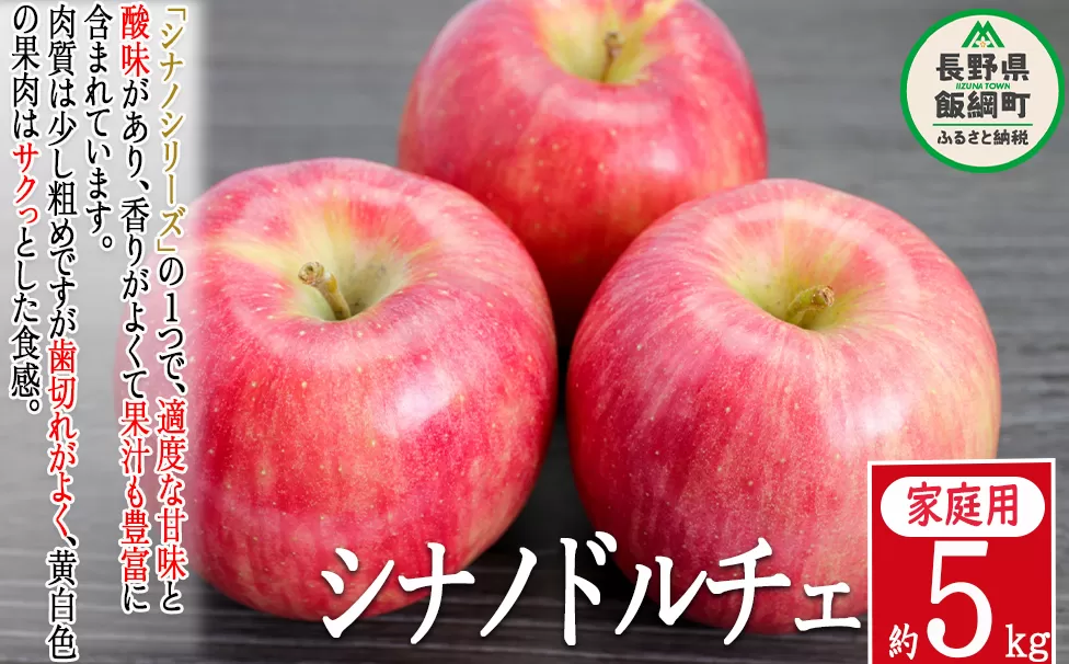 りんご シナノドルチェ 家庭用 5kg 菅谷さんのりんご 沖縄県への配送不可 2025年9月下旬頃から2025年10月上旬頃まで順次発送予定 令和7年度出荷分 信州 果物 フルーツ リンゴ 林檎 長野 12000円 予約 農家直送 長野県 飯綱町 [1447]