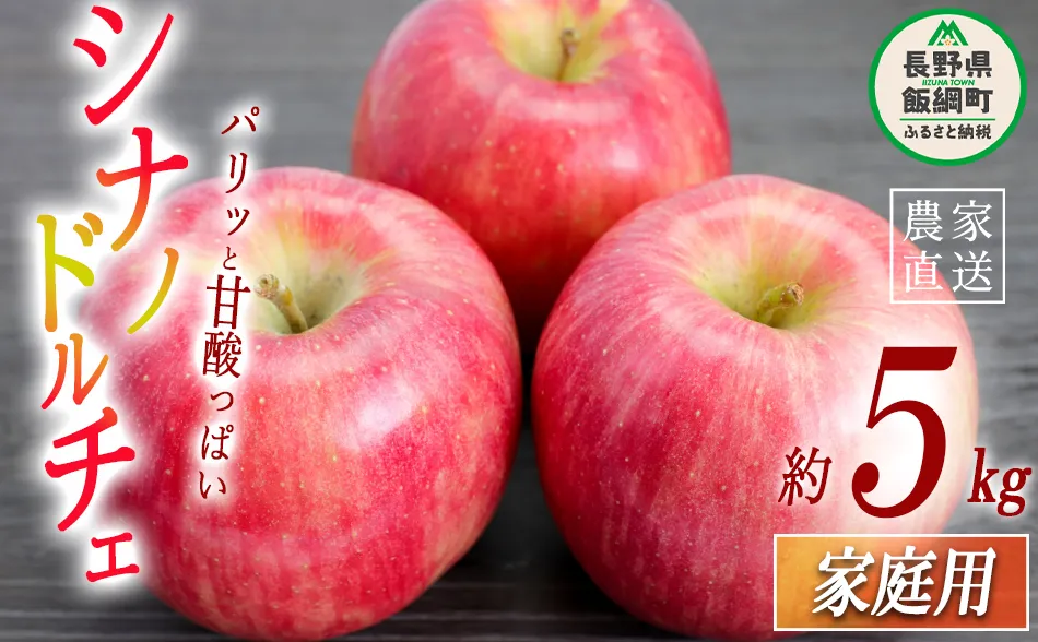 りんご シナノドルチェ 家庭用 5kg 菅谷さんのりんご 沖縄県への配送不可 2026年9月下旬頃から2026年10月上旬頃まで順次発送予定 令和8年度出荷分 信州 果物 フルーツ リンゴ 林檎 長野 予約 農家直送 長野県 飯綱町 [1447]