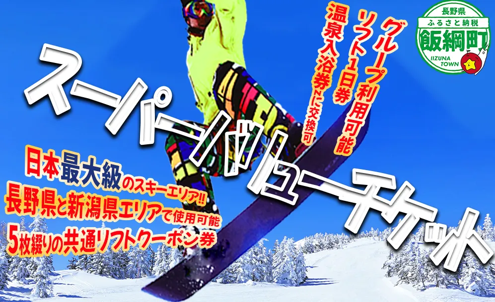 信越自然郷 スーパーバリューチケット （ スキー場 早割 共通リフト クーポン券 2025-2026シーズン ） 長野県 新潟県 全22カ所で使えます！ 2025年10月上旬頃からお申込み順に発送予定 リフト券 スキー スノボ ウインタースポーツ 97000円 [0278]