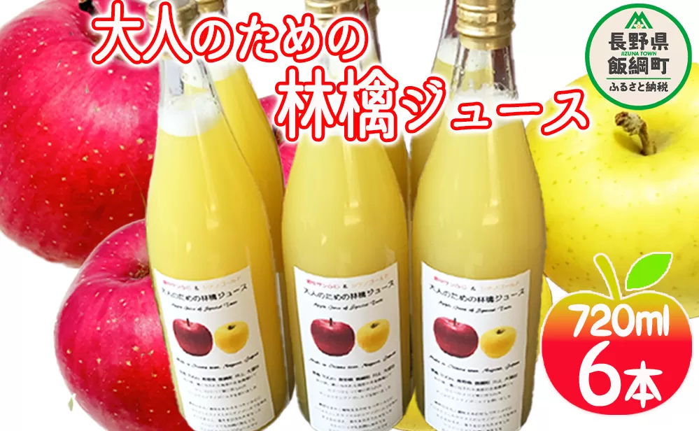 大人のための りんごジュース ( 霧中 サンふじ シナノゴールド ブレンド ) 720ml × 6本 果汁100% 井澤農園 沖縄県への配送不可 エコファーマー認定 飲料 果汁飲料 りんご リンゴ 林檎 ジュース 信州 14500円 長野県 飯綱町 [0397]