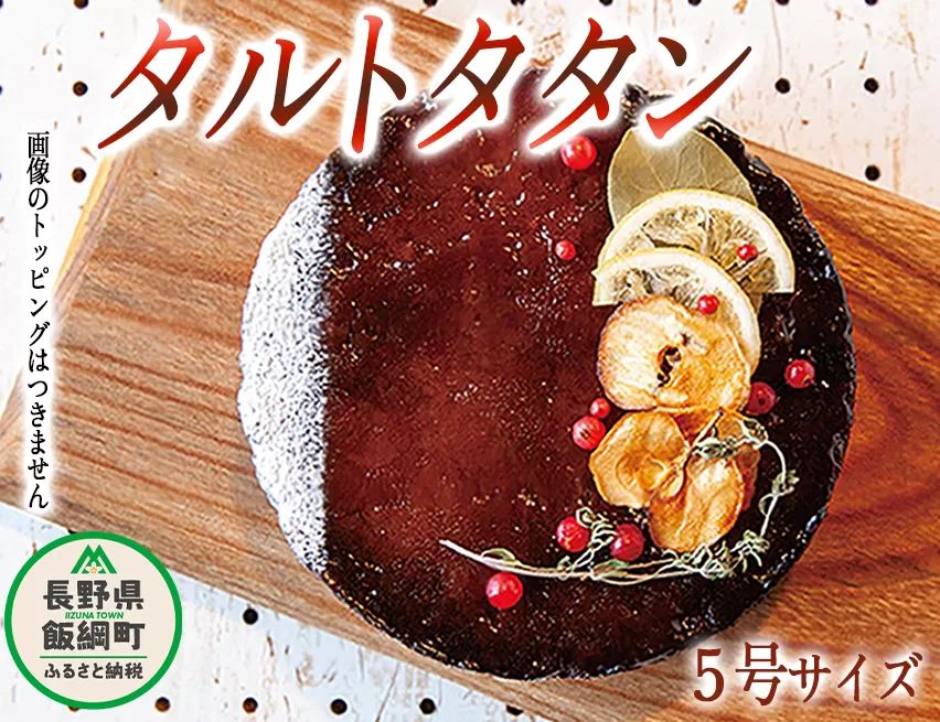 【 約15個のりんごを使用した究極のタルトタタン 】信州 飯綱町産 サンふじ 使用 タルトタタン ( ホール 5号 15cm ) 泉が丘喫茶室 お菓子 ケーキ タルト りんご リンゴ 林檎 サンふじ スイーツ ギフト 冷凍 クール便 沖縄県への配送不可 17000円 廃校カフェ いいづなコネクト EAST 長野県 飯綱町 [1593]