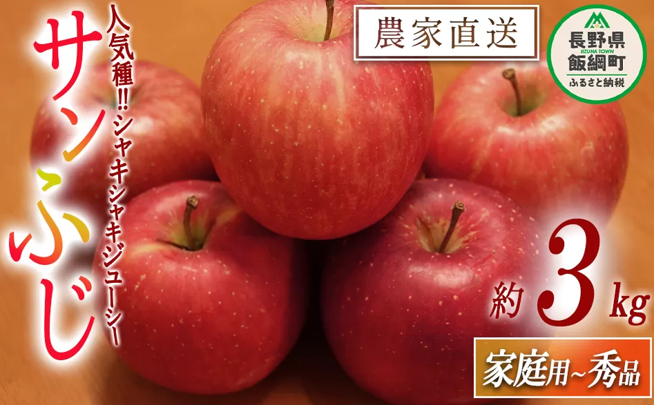 りんご サンふじ 家庭用 〜 秀 3kg やまじゅうファーム 沖縄県への配送不可 2025年11月下旬頃から2025年12月中旬頃まで順次発送予定 令和7年度収穫分 信州の環境にやさしい農産物 減農薬栽培 長野県 飯綱町 [1541]