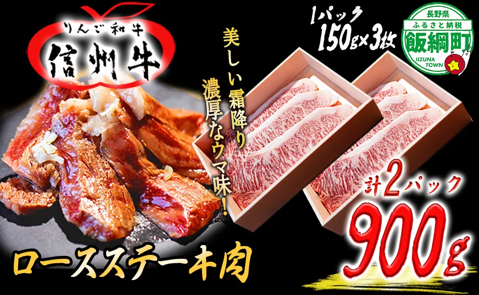 牛肉 「 りんご和牛 」 信州牛 ロース ステーキ 450g ( 150g × 3枚 ) × 2パック 合計 900g 荒井牧場 信州 肉 精肉 和牛 霜降り ビーフ 焼肉 焼き肉 バーベキュー BBQ 長野 79000円 長野県 飯綱町 [1688]