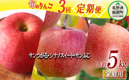 旬のりんご 【 定期便 】 家庭用 5kg × 3回 マルハ農園 沖縄県への配送不可 2025年9月上旬から2025年12月下旬まで順次発送予定 令和7年度収穫分 エコファーマー認定 信州 果物 フルーツ リンゴ 林檎 長野 39000円 予約 農家直送 長野県 飯綱町 [1640]