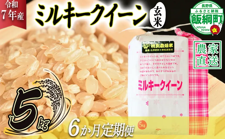米 ミルキークイーン ( 玄米 ) 5kg × 6回 【 6か月 定期便 】( 令和7年産 ) 特別栽培米 仲俣農園 2025年10月上旬頃から順次発送予定 低アミロース もちもち 玄米 お米 お弁当 おにぎり 信州 138000円 予約 農家直送 長野県 飯綱町 [1630]