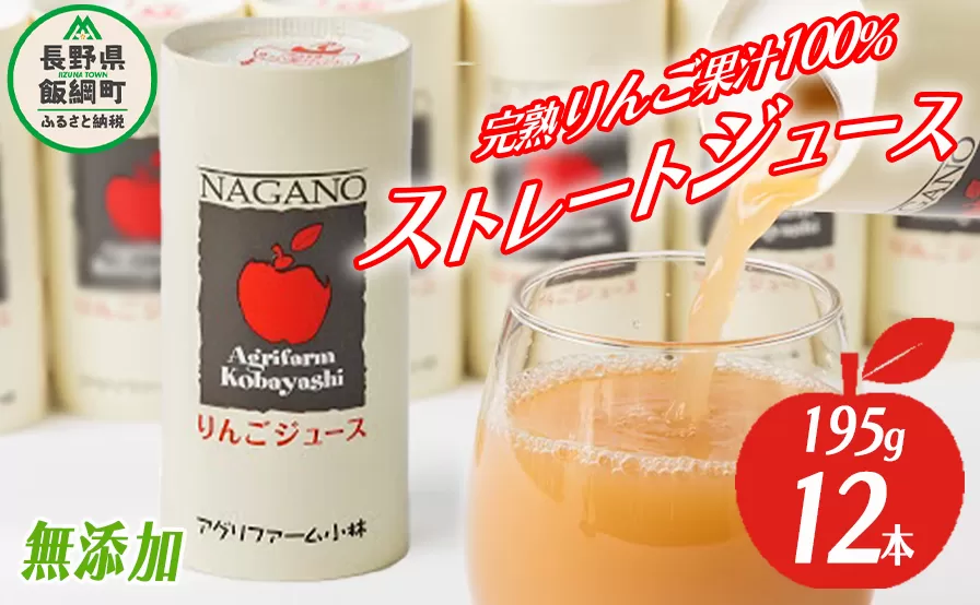 りんごジュース 195g×12本 無添加 酸化防止剤不使用 果汁100% カート缶 アグリファーム小林 沖縄県配送不可お申込み順に発送予定 信州の環境にやさしい農産物認証 14000円 長野県 飯綱町 [1693]