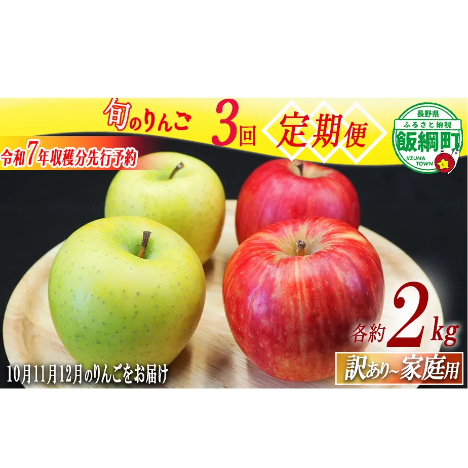 りんご 旬のりんご ＜ 定期便 ＞ 家庭用  訳あり 2kg × 3回 農家応援企画 【令和7年度収穫分】 沖縄県への配送不可 2025年10月上旬頃から2025年12月中旬頃まで順次発送予定 長野県 飯綱町 [1743]