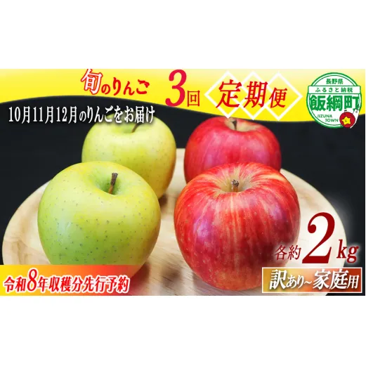 りんご 旬のりんご ＜ 定期便 ＞ 家庭用  訳あり 2kg × 3回 農家応援企画 【令和8年度収穫分】 沖縄県への配送不可 2026年10月上旬頃から2026年12月中旬頃まで順次発送予定 長野県 飯綱町 [1743]