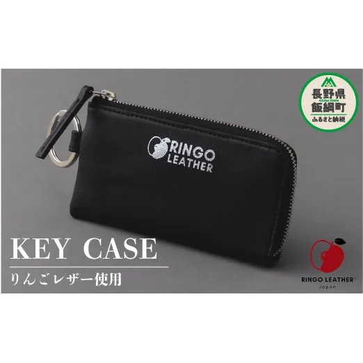 りんごレザー RingoLeather(登録商標) KEY CASE 【 黒 】 株式会社SORENA キーケース 信州 66500円 長野県 飯綱町