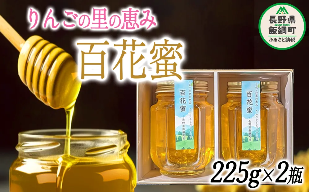 天然 ハチミツ 百花蜜 225g × 2個 相澤農園 無添加 非加熱 沖縄県への配送不可 信州 蜂蜜 はちみつ ハニー 加工食品 国産 ご当地 長野 13500円 農家直送 長野県 飯綱町 [1753]