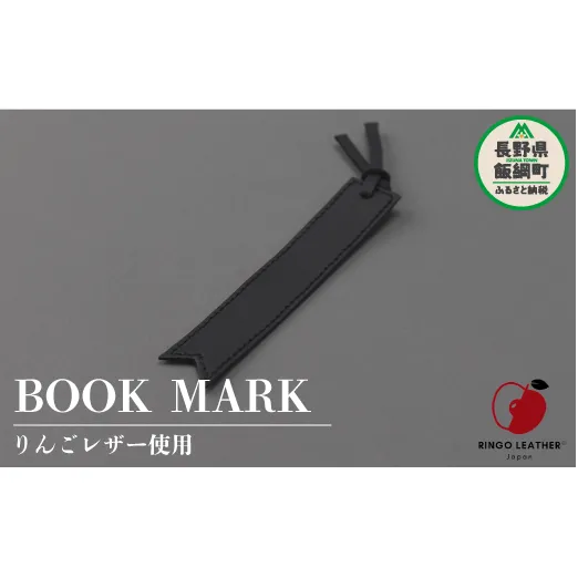 りんごレザー RingoLeather(登録商標) BOOK MARK 【 黒 】 株式会社SORENA ブックマーク 信州 4500円 長野県 飯綱町