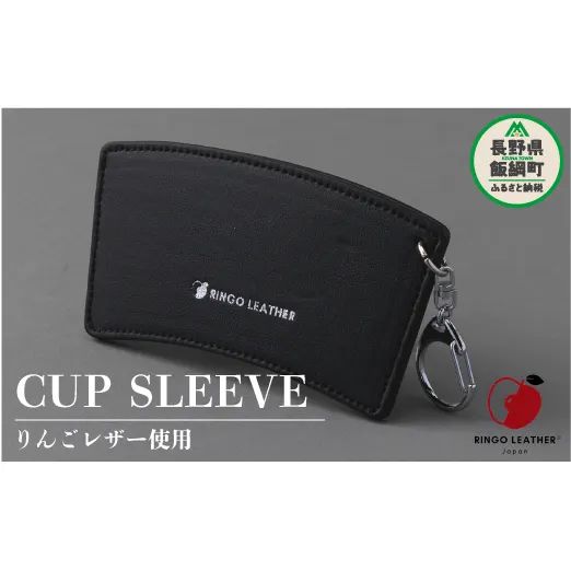 りんごレザー RingoLeather(登録商標) CUP SLEEVE 【 黒 】 株式会社SORENA カップスリーブ 信州 8500円 長野県 飯綱町