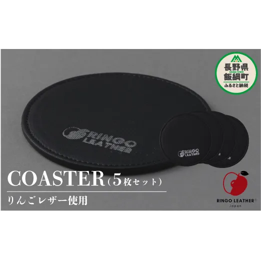 りんごレザー RingoLeather(登録商標) COASTER SET 【 黒 】 株式会社SORENA コースターセット 信州 7500円 長野県 飯綱町
