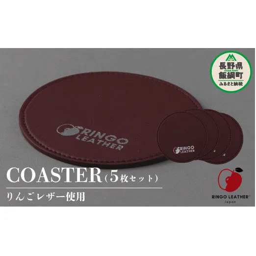 りんごレザー RingoLeather(登録商標) COASTER SET 【 赤 】 株式会社SORENA コースターセット 信州 7500円 長野県 飯綱町