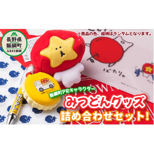 【ふるさと納税】 飯綱町PRキャラクター みつどん オリジナル グッズ 詰め合わせセット 沖縄県への配送不可 長野県 飯綱町 〔 信州 長野 飯綱 いいづな PR キャラクター ゆるキャラ ご当地キャラ かわいい 雑貨〕[1773]