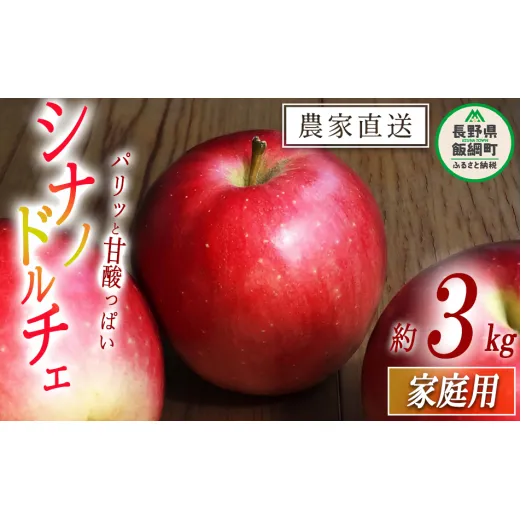 りんご シナノドルチェ 家庭用 3kg ファームたんぽぽ 2025年9月下旬頃から2025年10月上旬頃まで順次発送予定 令和7年度収穫分 信州 果物 フルーツ リンゴ 林檎 長野 予約 農家直送 長野県 飯綱町 [1821]