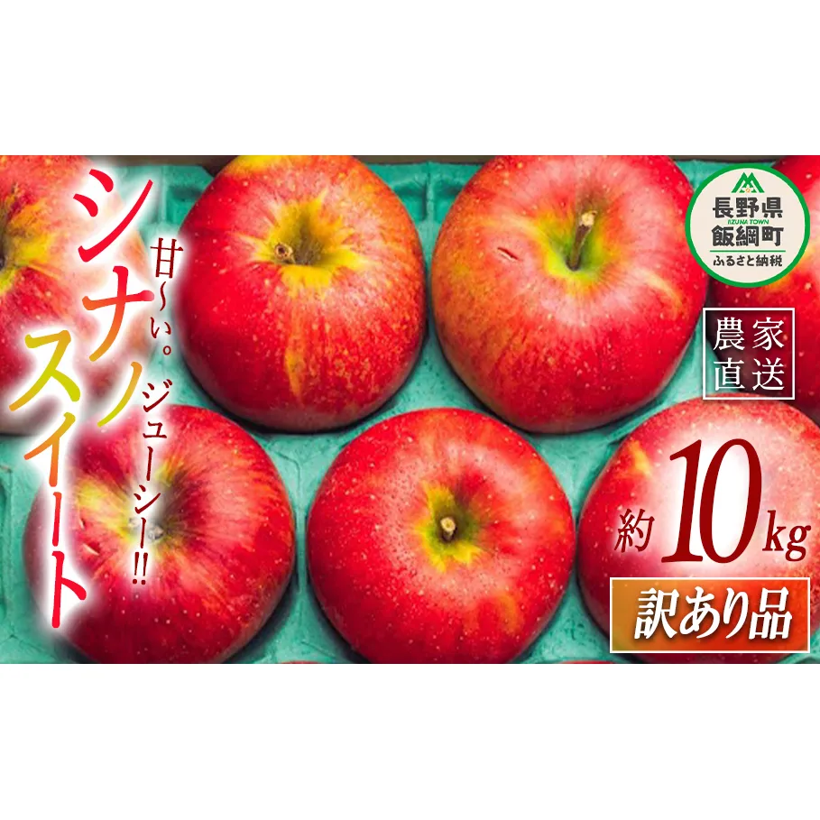 りんご シナノスイート 訳あり 10kg 原山農園 沖縄県への配送不可 2025年10月中旬頃から2025年11月上旬頃まで順次発送予定 令和7年度収穫分 信州 果物 フルーツ リンゴ 林檎 長野 予約 農家直送 長野県 飯綱町 [1824]