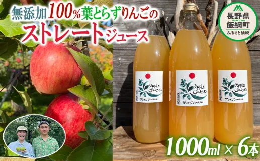 無添加 100％りんごジュース 葉とらずりんごのストレートジュース 1000ml × 6本 フレッシュフルーツミカズキ 長野県 飯綱町 [1828]
