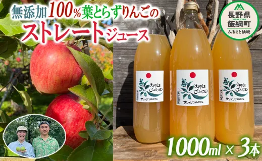 無添加 100％ りんごジュース 葉とらずりんごのストレートジュース 1000ml × 3本 フレッシュフルーツミカズキ 長野県 飯綱町 [1827]
