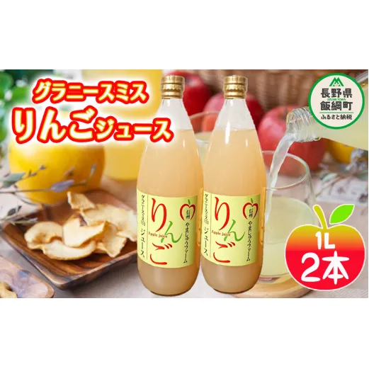 グラニースミスジュース2本セット やまじゅうファーム 沖縄県への配送不可 信州の環境にやさしい農産物 減農薬栽培 ジュース 果汁飲料 りんご 加工 長野県 飯綱町 [1797]