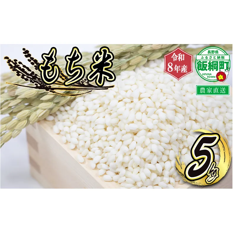 【 令和8年度収穫分 】 もち米 5kg ( 令和8年産 ) 米澤商店 2026年11月上旬頃から順次発送予定 もちこめ モチ 餅 数量限定 信州 予約 農家直送 長野県 飯綱町 [1832]