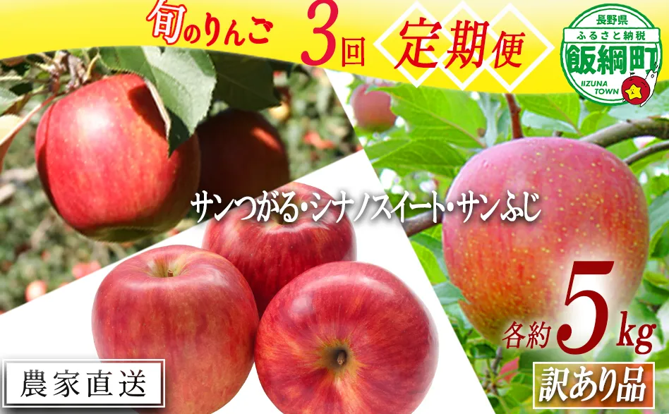 【令和7年度先行予約】 3種のりんご 定期便 訳あり5kg × 3回 宮本ファーム 沖縄県への配送不可《 サンつがる シナノスイート サンふじ 》 先行予約 リンゴ 林檎 訳アリ わけあり 不揃い 果物 くだもの フルーツ 長野県産 長野 信州 2025年9月上旬頃から2025年12月下旬頃まで順次発送予定 長野県 飯綱町 [1823]