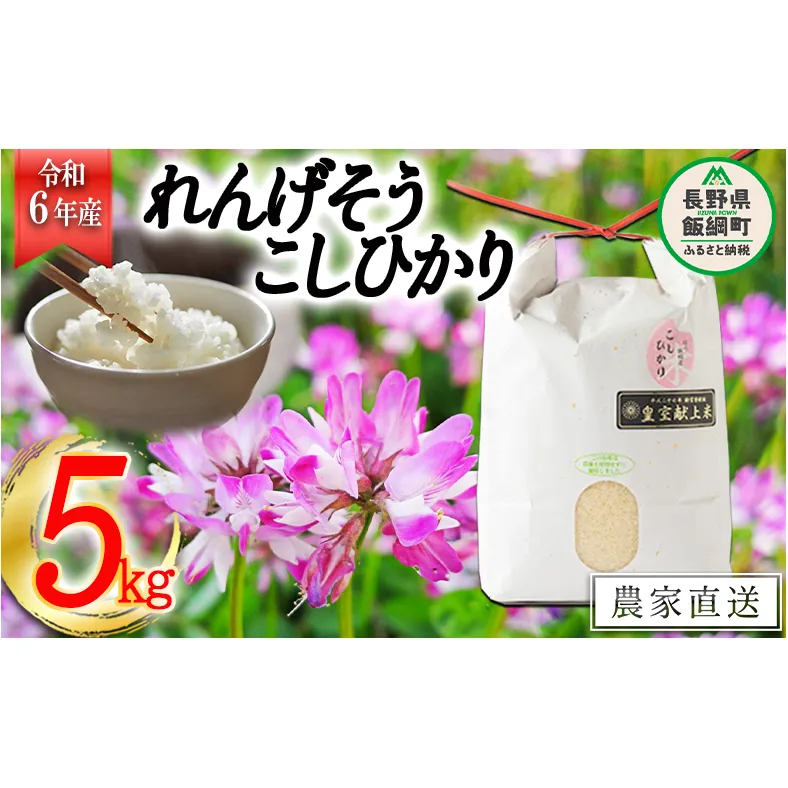 米 れんげそう こしひかり  5kg ( 令和6年産 ) 特別栽培米 なかまた農園 2024年10月上旬頃からお申込み順に発送予定 長野県 飯綱町 [1834]
