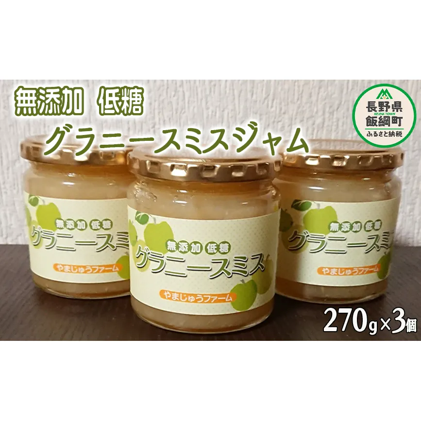 グラニースミスジャム 3個 セット やまじゅうファーム 沖縄県への配送不可 信州の環境にやさしい農産物 減農薬栽培 りんご ジャム 加工 長野県 飯綱町 [1798]