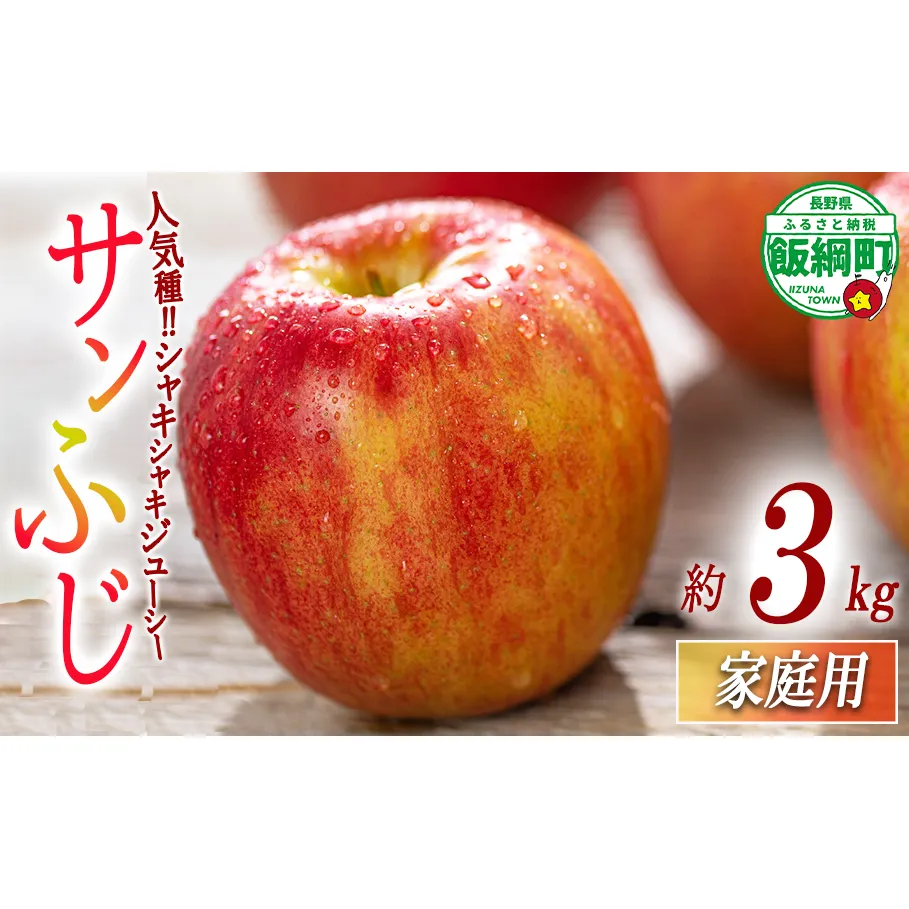 りんご サンふじ 家庭用 3kg 相澤農園 2025年11月中旬頃から2026年2月上旬頃まで順次発送予定 沖縄県への配送不可 令和7年度収穫分 長野県 飯綱町 [1855]