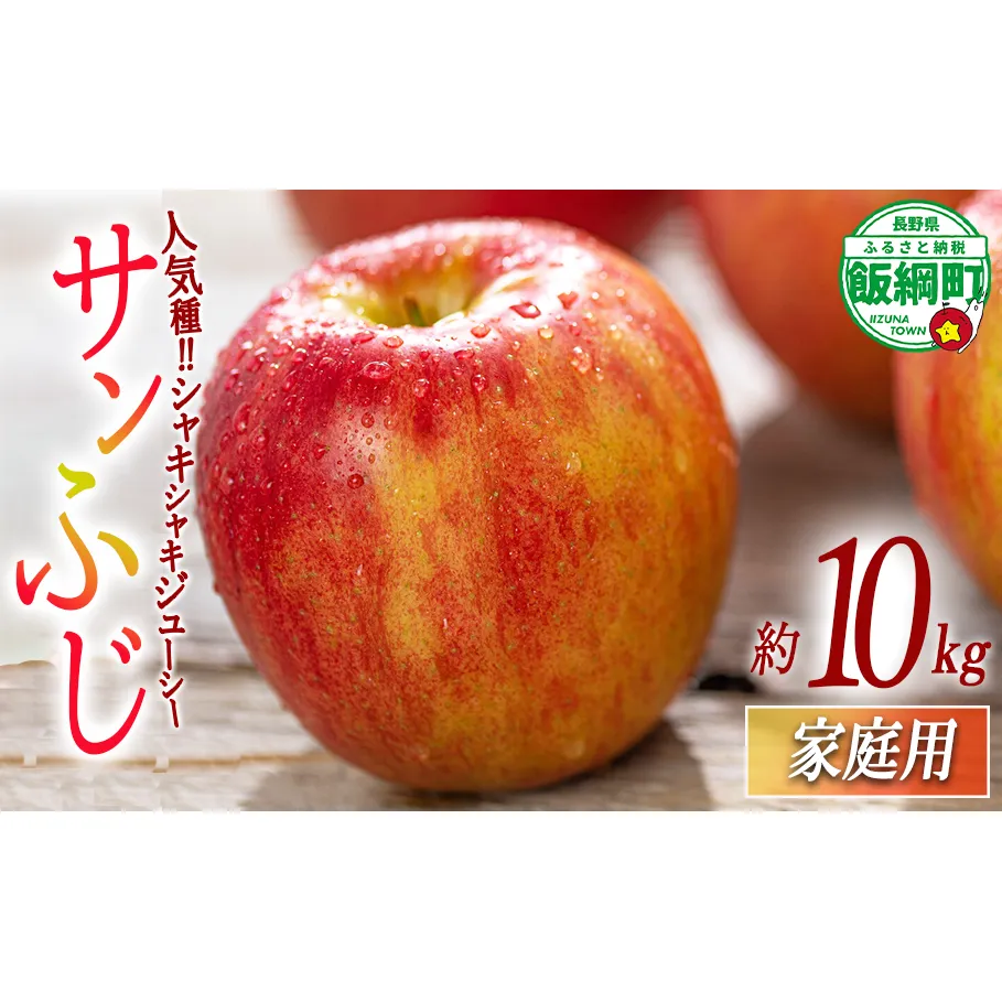 りんご サンふじ 家庭用 10kg 相澤農園 2025年11月中旬頃から2026年2月上旬頃まで順次発送予定 令和7年度収穫分 長野県 飯綱町 [1857]