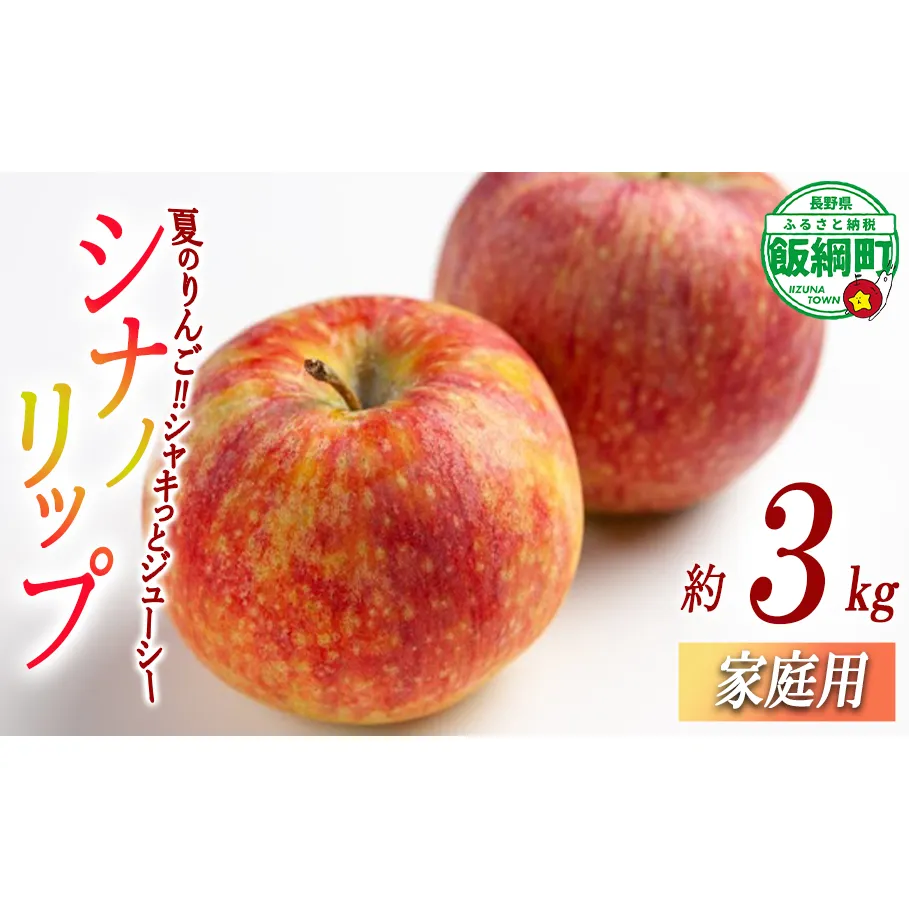 りんご シナノリップ 家庭用 3kg 相澤農園 沖縄県への配送不可 2025年8月中旬頃から2025年9月上旬頃まで順次発送予定 令和7年度収穫分 長野県 飯綱町 [1845]