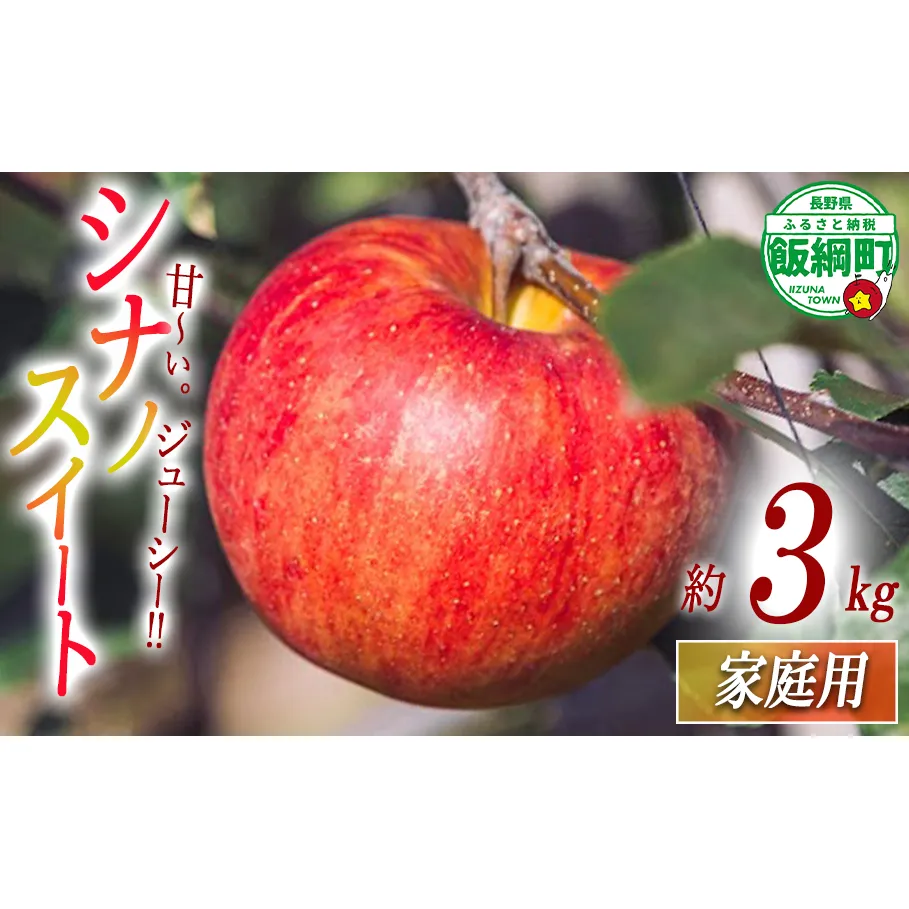 りんご シナノスイート 家庭用 3kg 相澤農園 沖縄県への配送不可 2025年10月中旬頃から2025年11月上旬頃まで順次発送予定 令和7年度収穫分 長野県 飯綱町 [1847]
