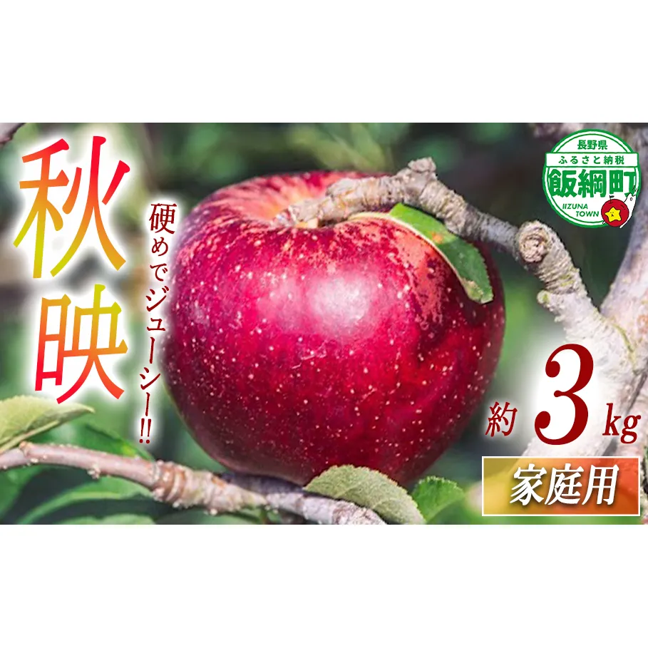 りんご 秋映 家庭用 3kg 相澤農園 沖縄県への配送不可 2025年9月下旬頃から2025年10月中旬頃まで順次発送予定 令和7年度収穫分 長野県 飯綱町 [1850]