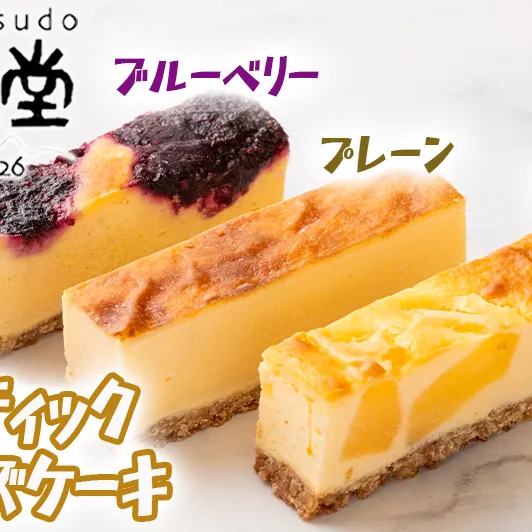 スティック チーズケーキ 4本 セット プレーン りんご ブルーベリー 明月堂 配送先は本州限定 長野県 飯綱町 [1860]