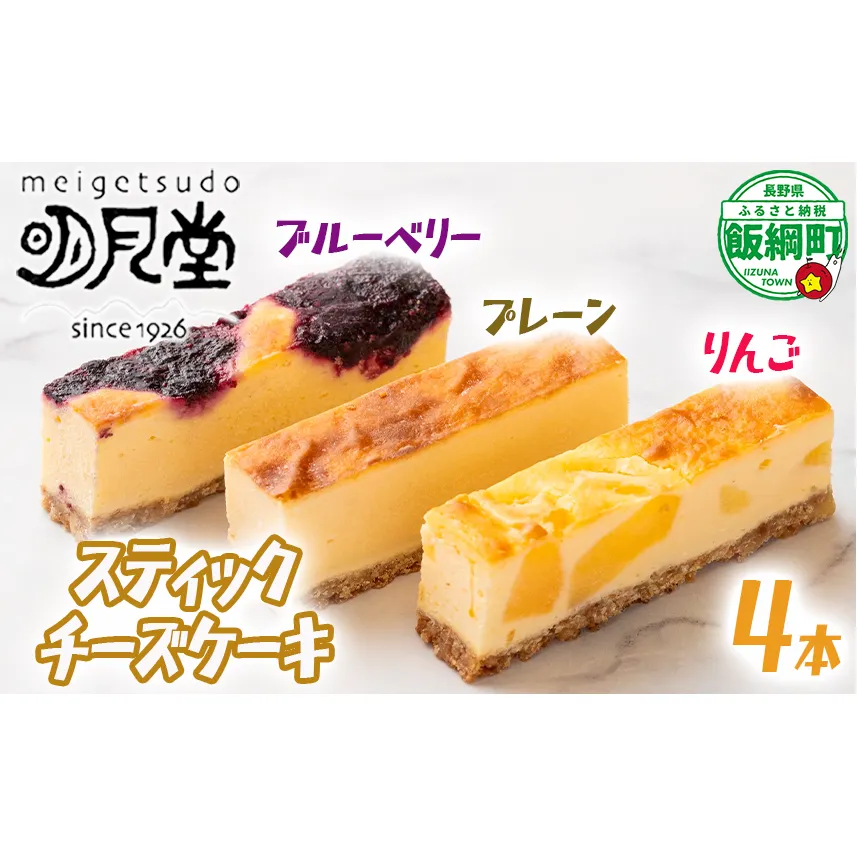 【 冷凍便 】 スティック チーズケーキ 4本 セット プレーン りんご ブルーベリー 明月堂 配送先は本州限定 信州 リンゴ 林檎 ベリー お菓子 洋菓子 スイーツ チーズ ケーキ 自家製 おやつ おいしい 甘味 お取り寄せ 手土産 人気 8500円 長野 長野県 飯綱町 [1860]