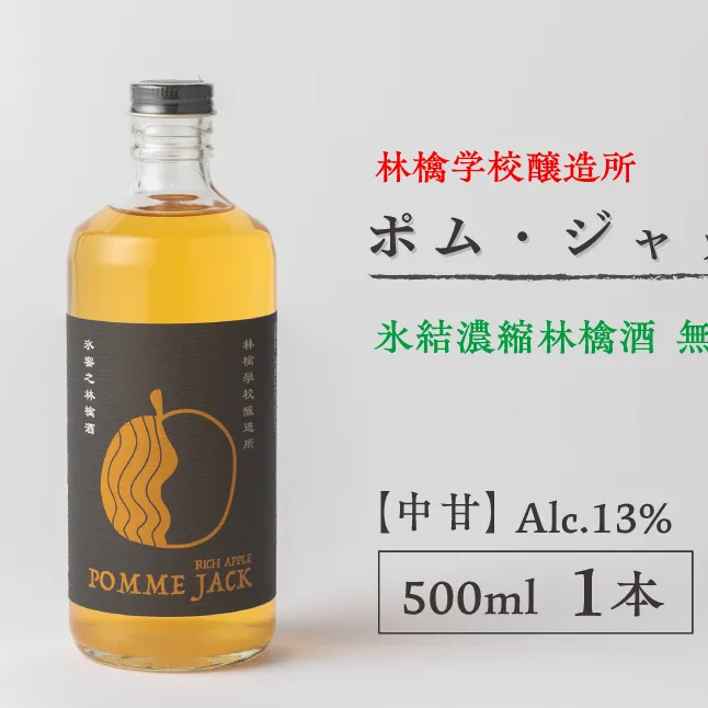 お酒 林檎学校醸造所 【中甘】ポム・ジャック 500ml Alc.13% 氷結濃縮林檎酒 無発泡 北信五岳シードルリー 長野県 飯綱町 [1874]