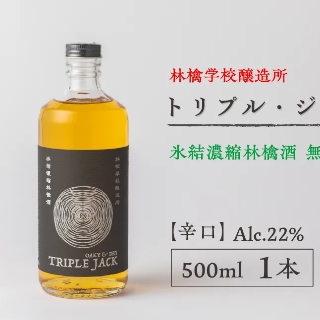 お酒 林檎学校醸造所 【辛口】トリプル・ジャック 500ml Alc.22% 氷結濃縮林檎酒 無発泡 北信五岳シードルリー 長野県 飯綱町 [1876]